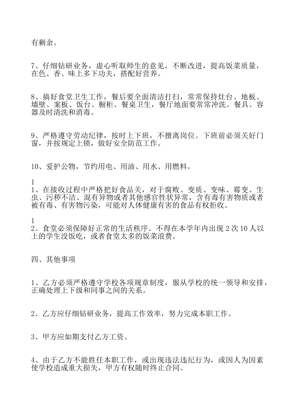 食堂炊事员聘用热门合同——_第3页