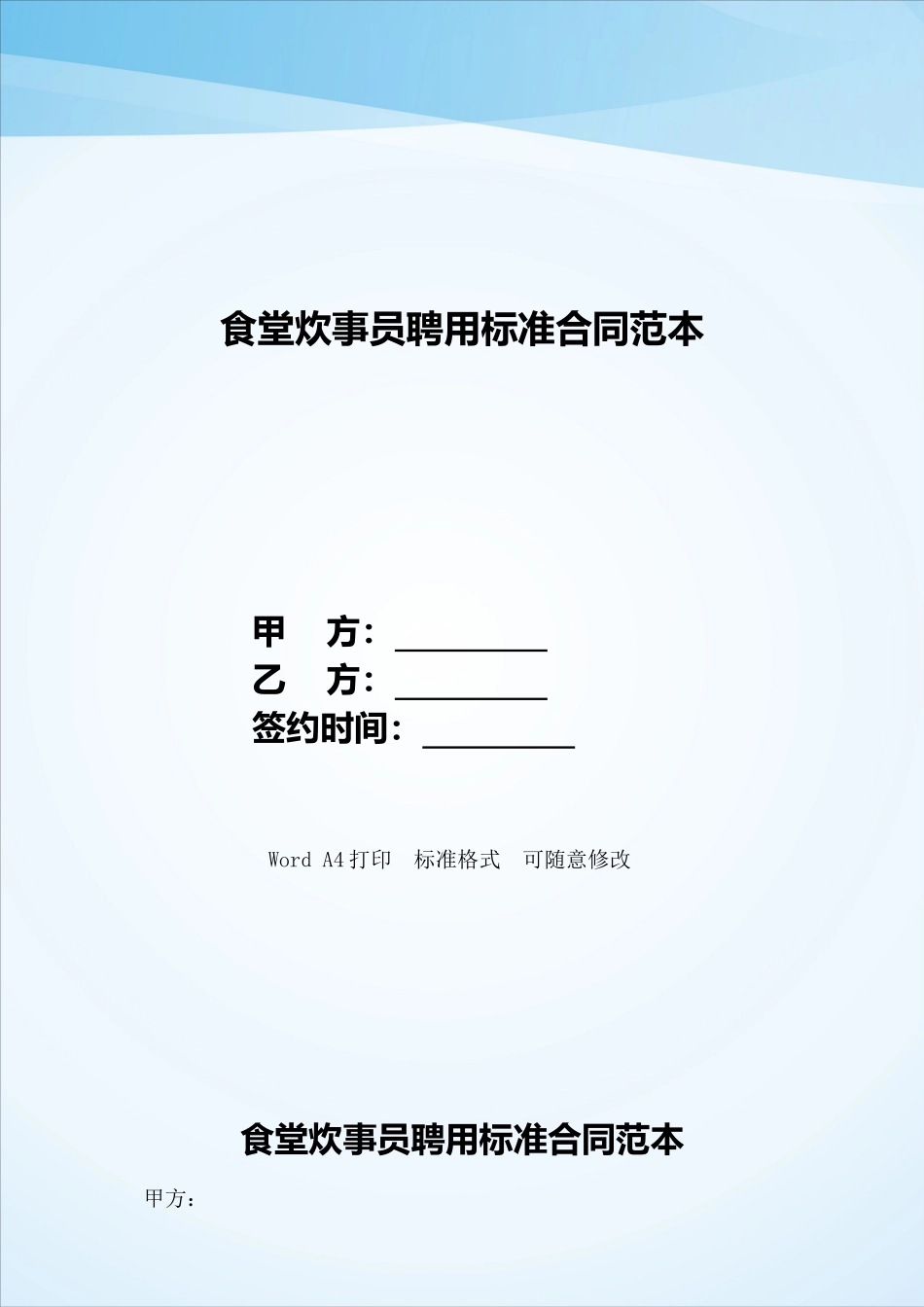 食堂炊事员聘用标准合同范本——范本_第1页