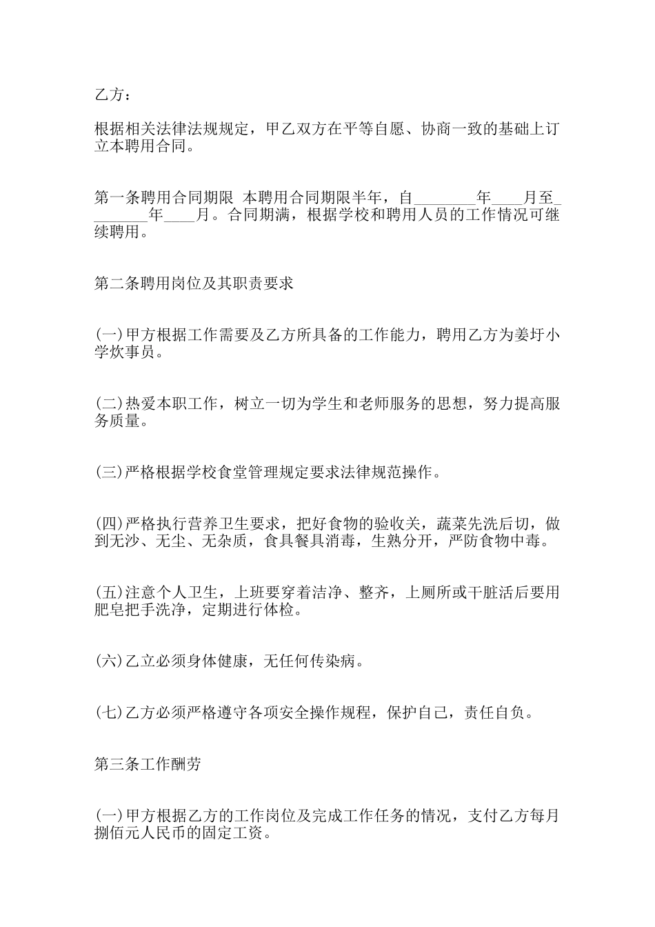 食堂炊事员聘用标准合同范本——范本_第2页
