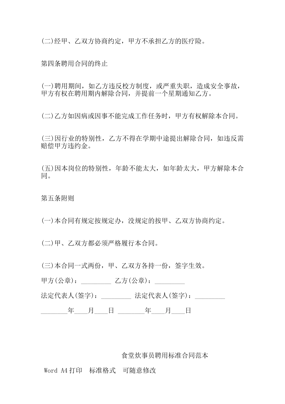 食堂炊事员聘用标准合同范本——范本_第3页