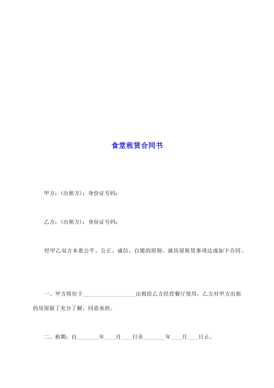 食堂租赁合同书_第2页