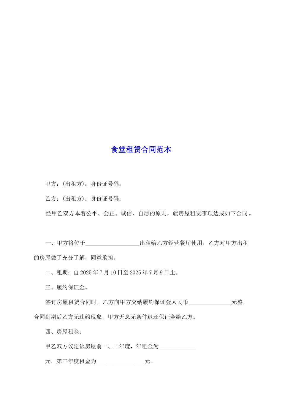 食堂租赁合同范本_第2页