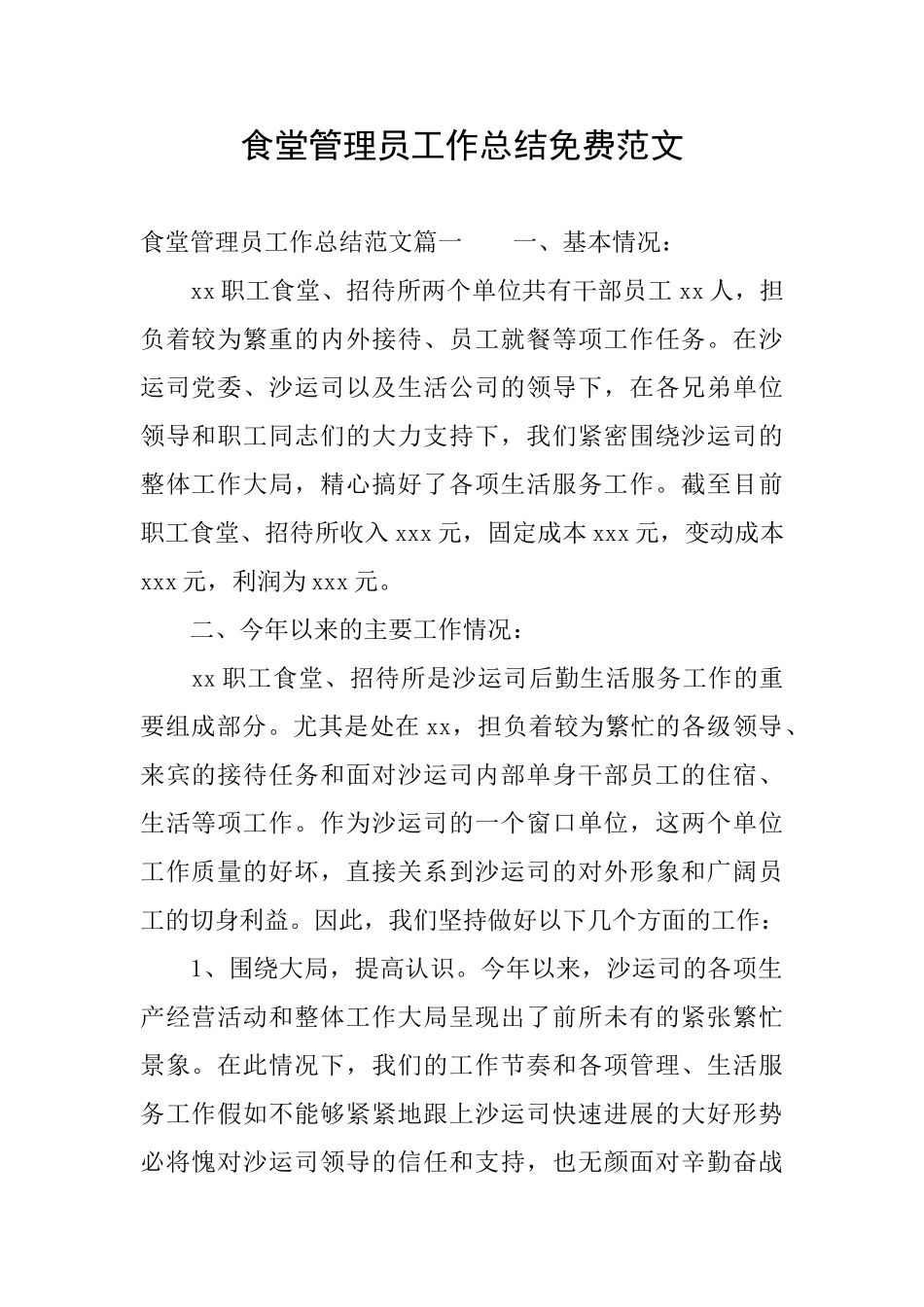 食堂管理员工作总结免费范文_第1页