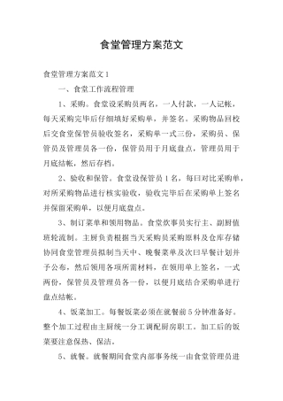 食堂管理方案范文