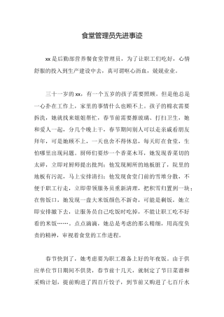 食堂管理员先进事迹