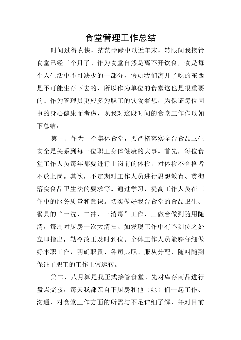 食堂管理工作总结_第1页