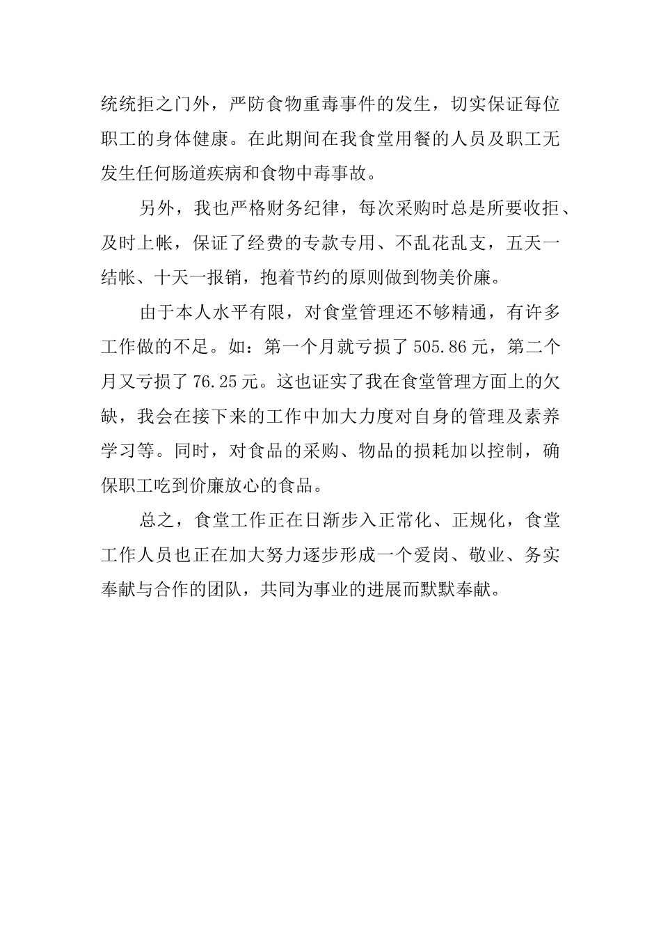 食堂管理工作总结_第3页