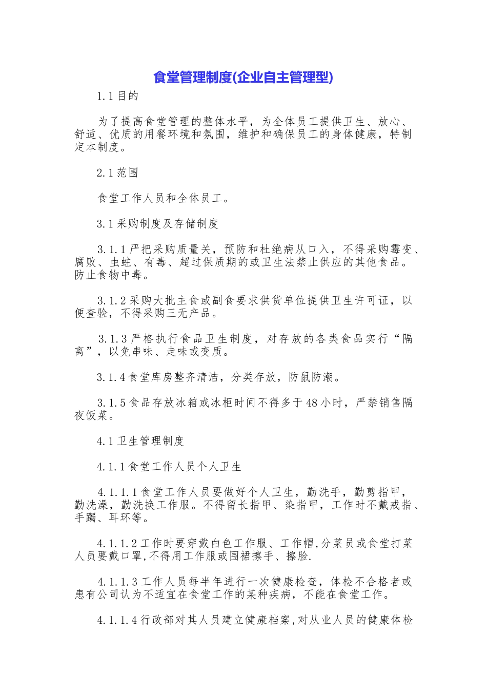 食堂管理制度_第1页