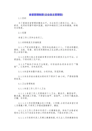 食堂管理制度
