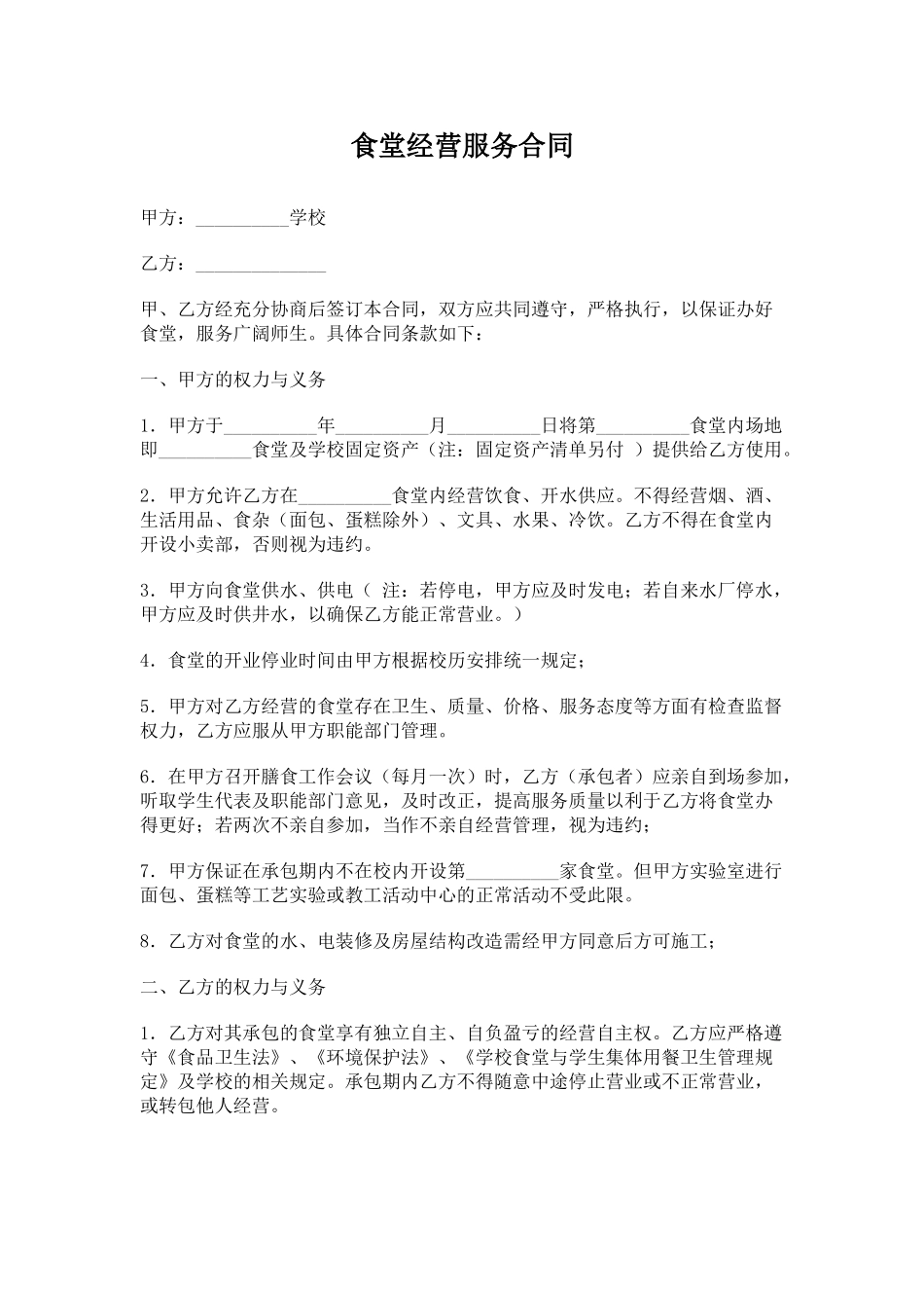 食堂经营服务合同_第1页