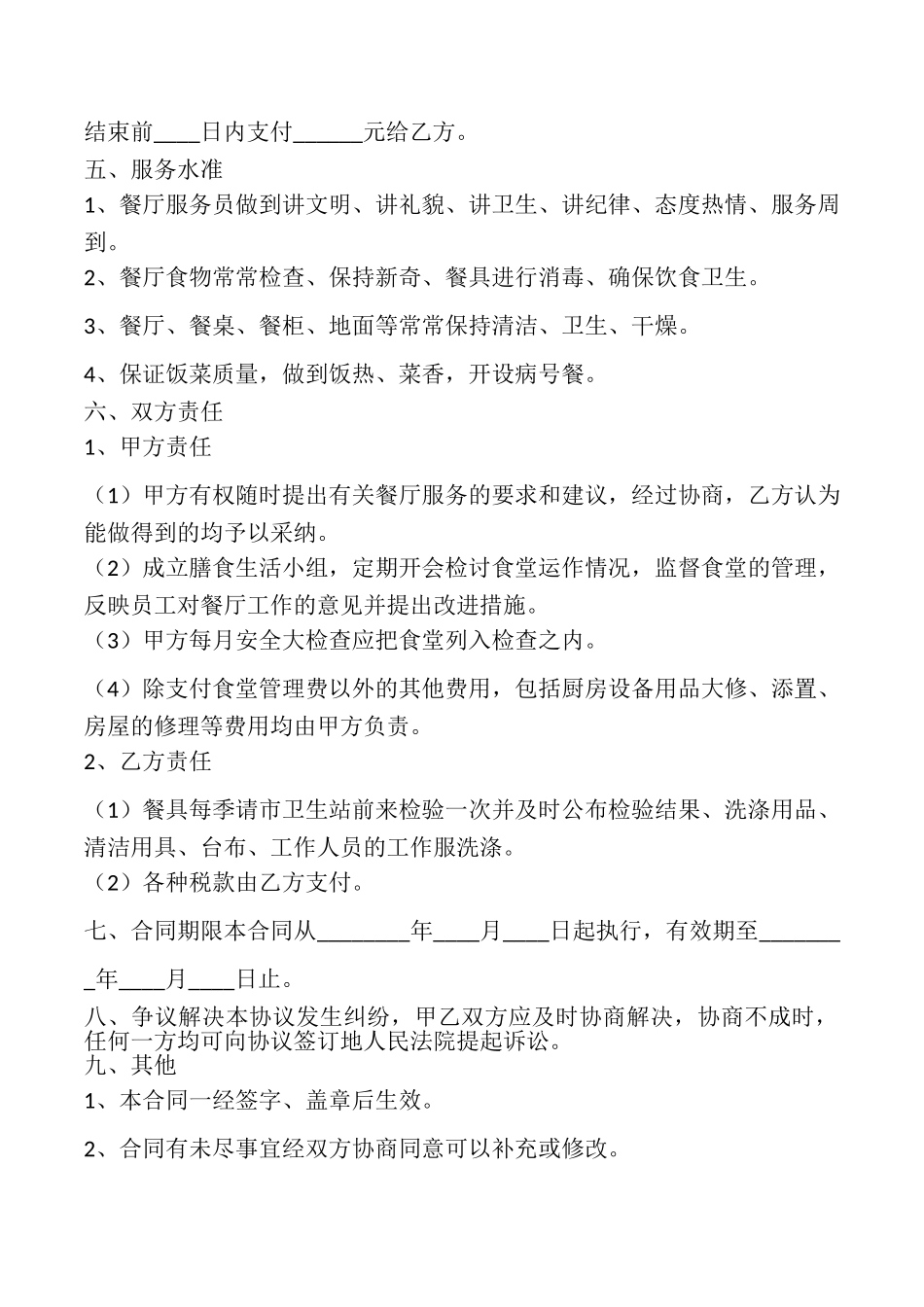 食堂管理服务合同_第2页