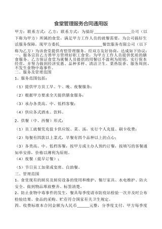 食堂管理服务合同