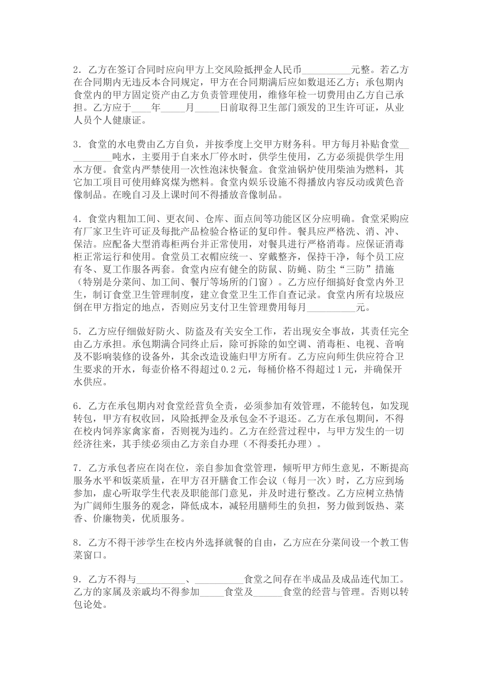 食堂经营服务合同(标准版)_第2页
