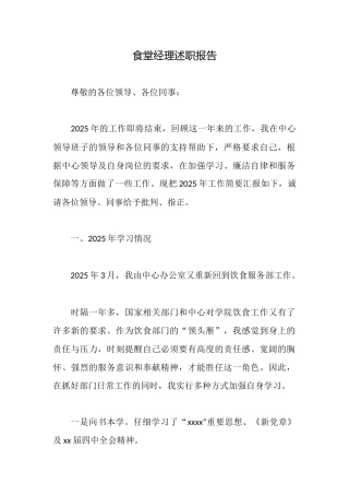 食堂经理述职报告