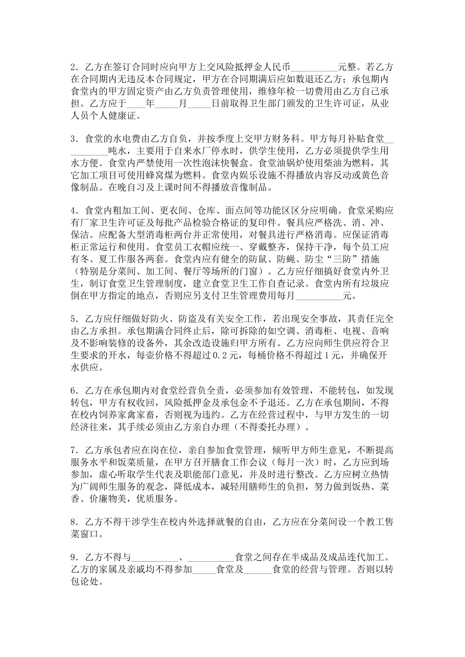 食堂经营服务合同.doc_第2页