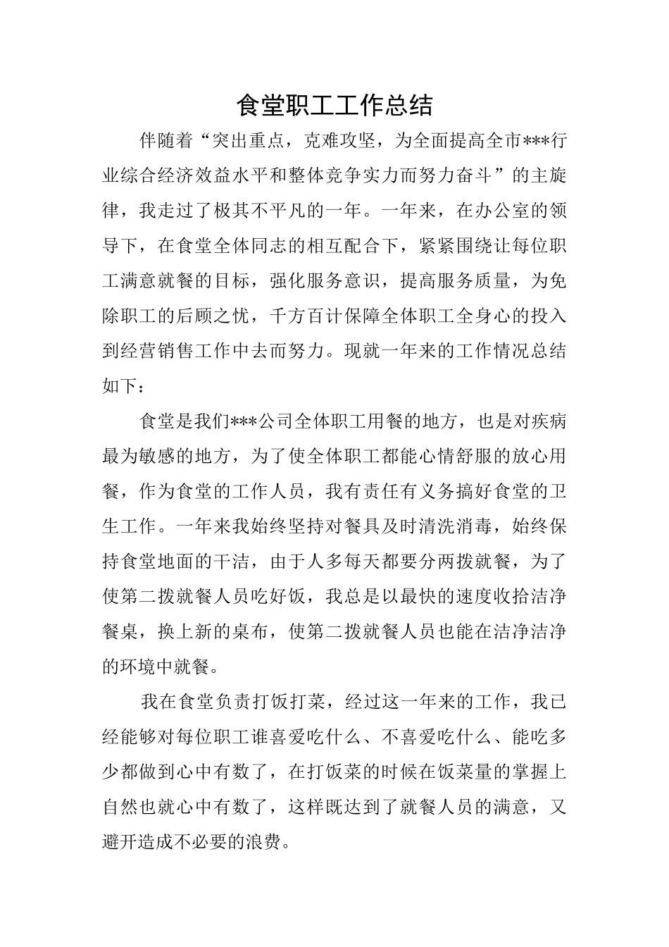 食堂职工工作总结_第1页