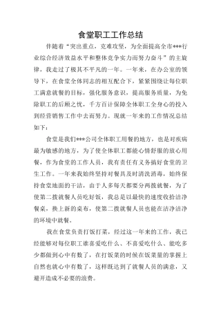 食堂职工工作总结
