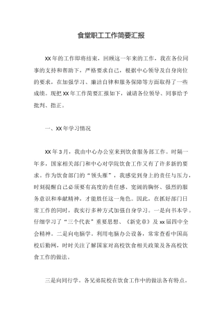 食堂职工工作简要汇报
