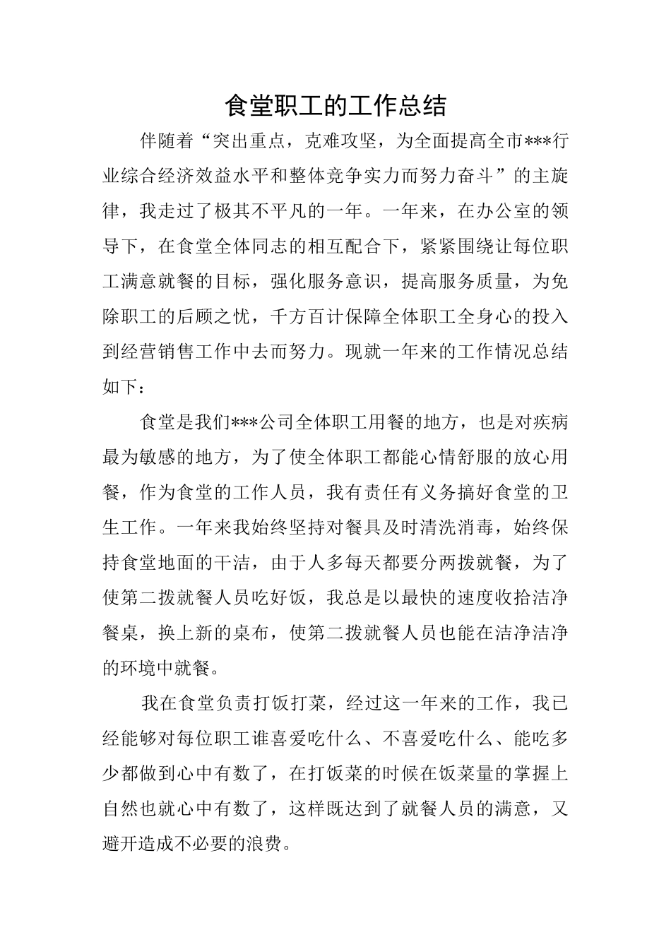 食堂职工的工作总结_第1页