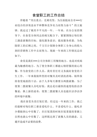 食堂职工的工作总结