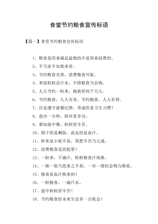 食堂节约粮食宣传标语