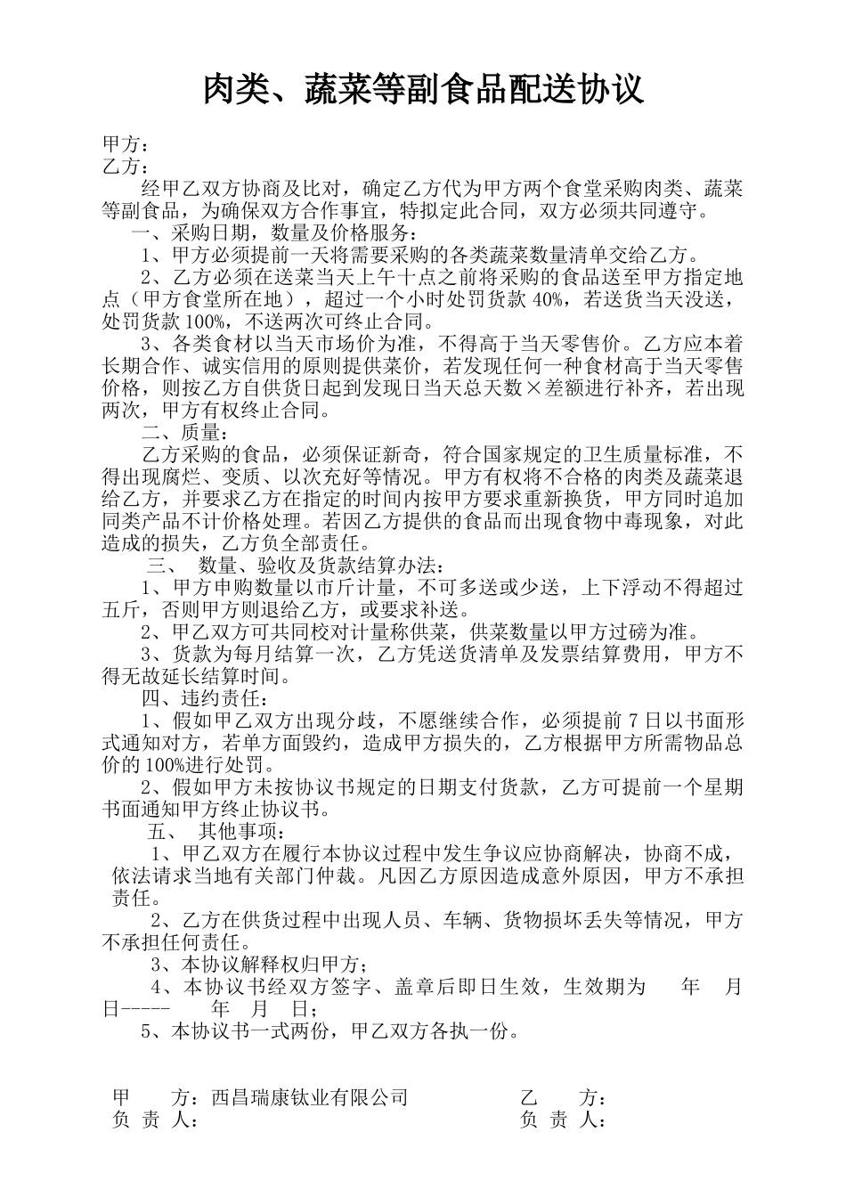 食堂蔬菜等配送合同_第1页