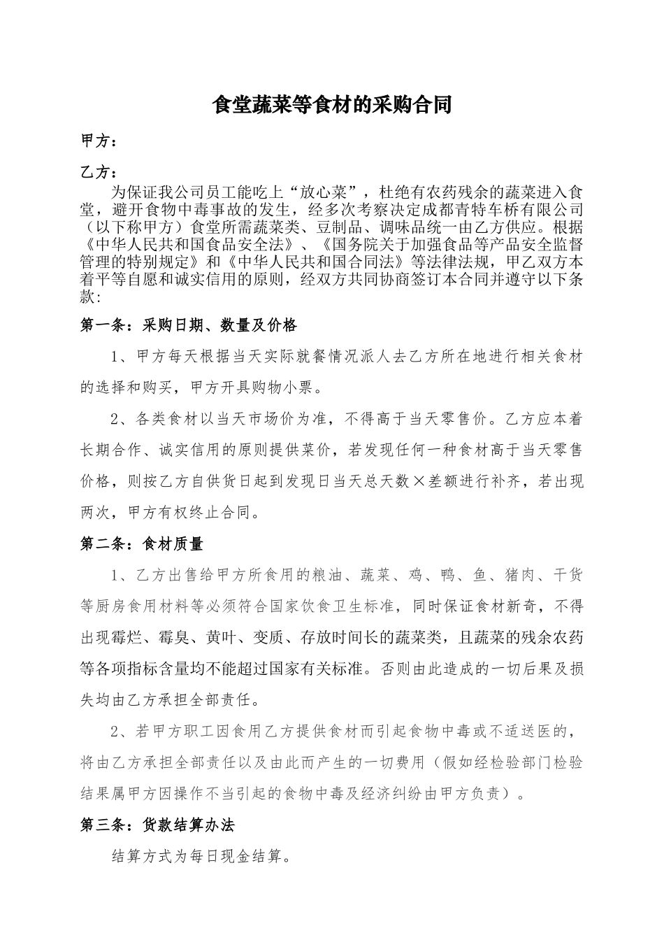 食堂蔬菜等食材的采购合同_第1页