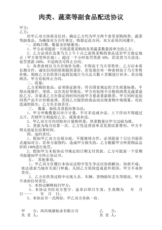食堂蔬菜等配送合同——范本
