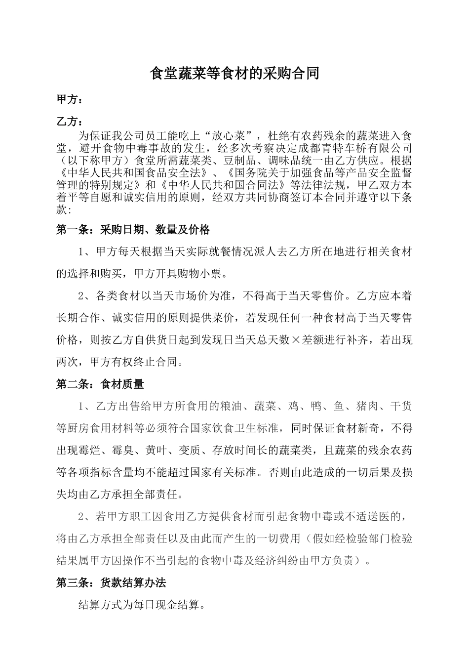 食堂蔬菜等食材的采购合同.doc_第1页
