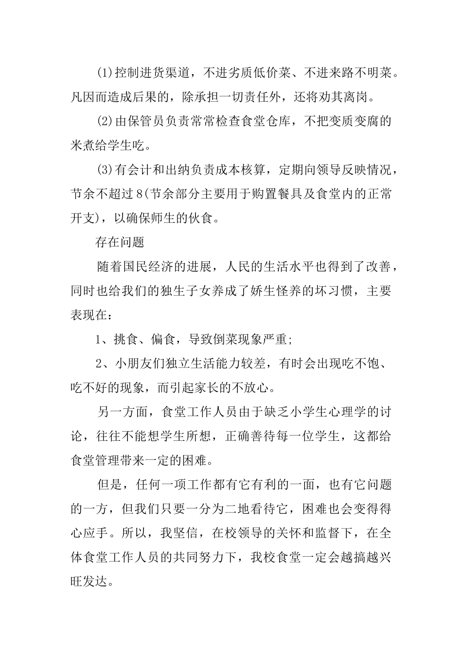 食堂负责人述职报告_第3页