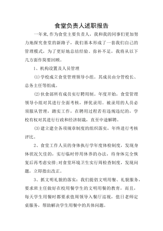 食堂负责人述职报告