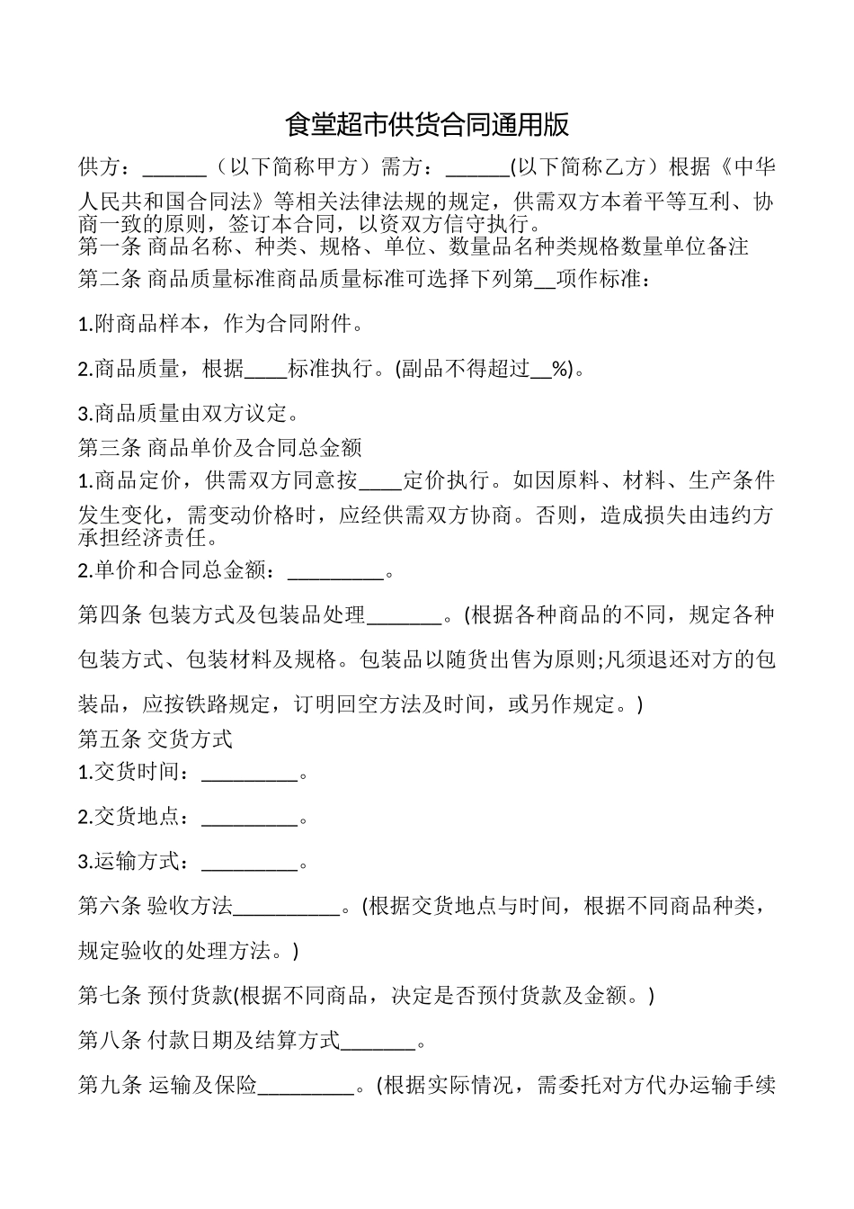 食堂超市供货合同_第1页