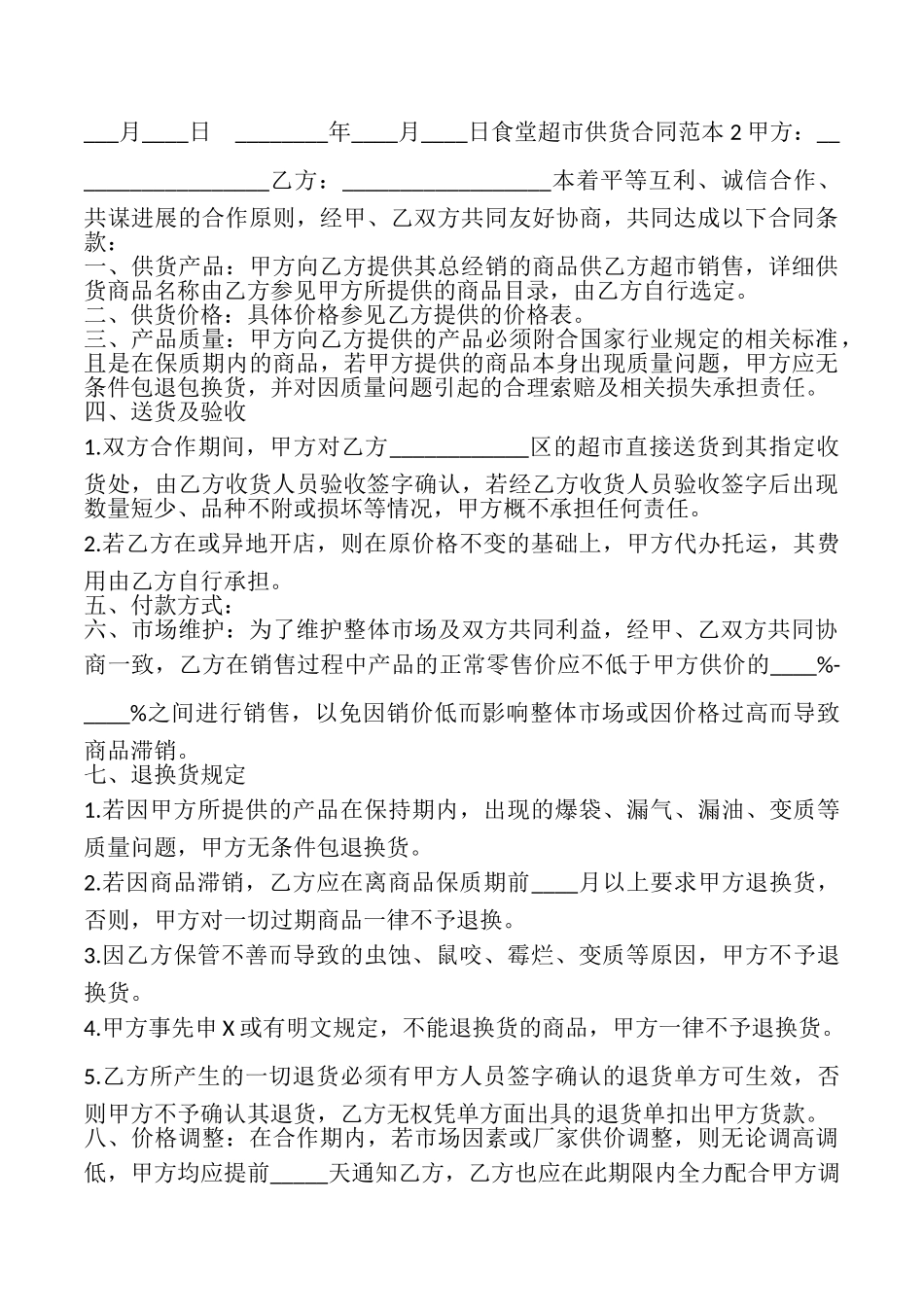 食堂超市供货合同_第3页