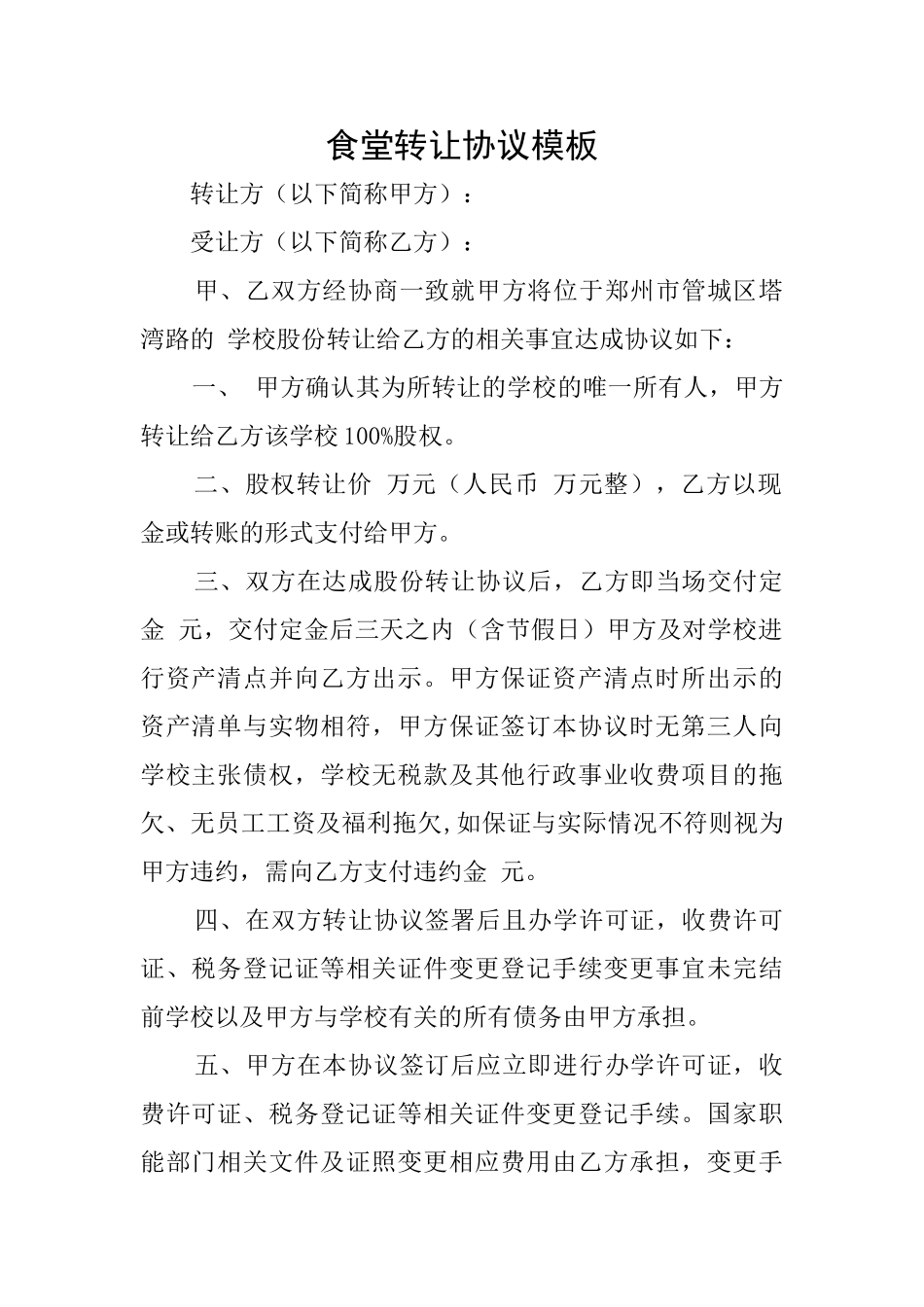 食堂转让协议模板_第1页