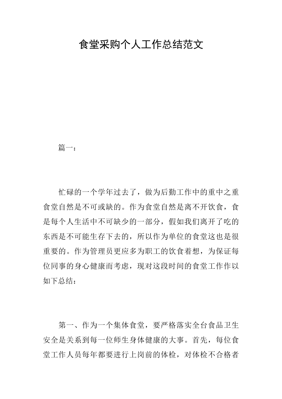 食堂采购个人工作总结范文_第1页