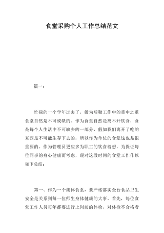 食堂采购个人工作总结范文