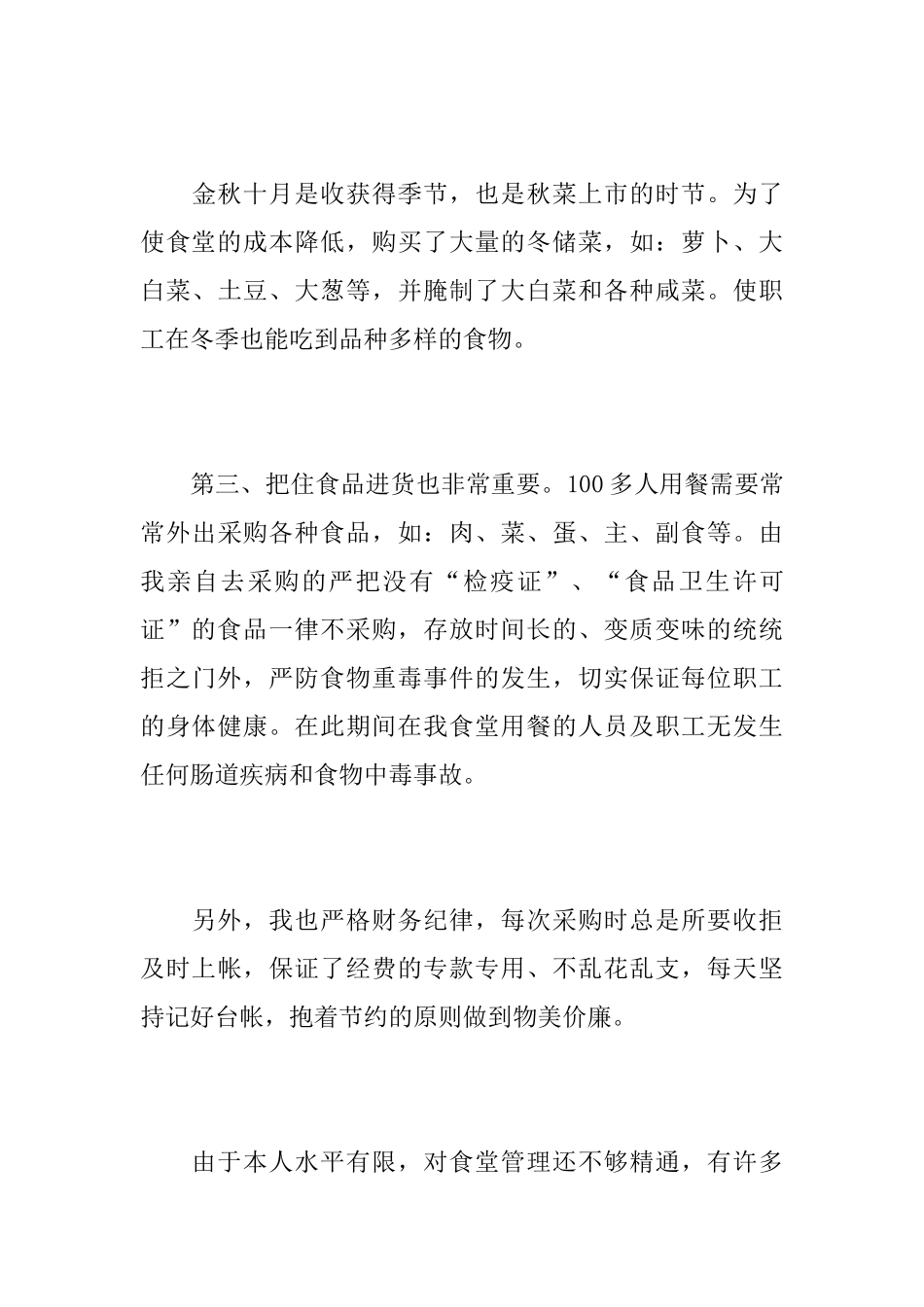 食堂采购个人工作总结范本_第3页