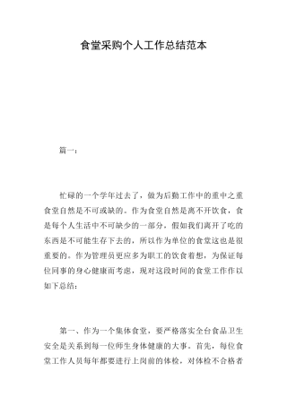 食堂采购个人工作总结范本