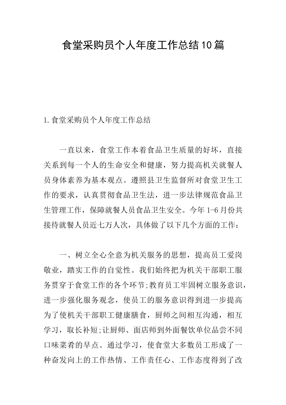 食堂采购员个人年度工作总结10篇_第1页
