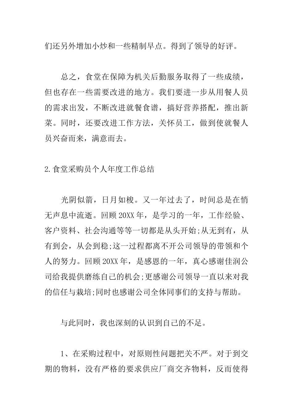 食堂采购员个人年度工作总结10篇_第3页
