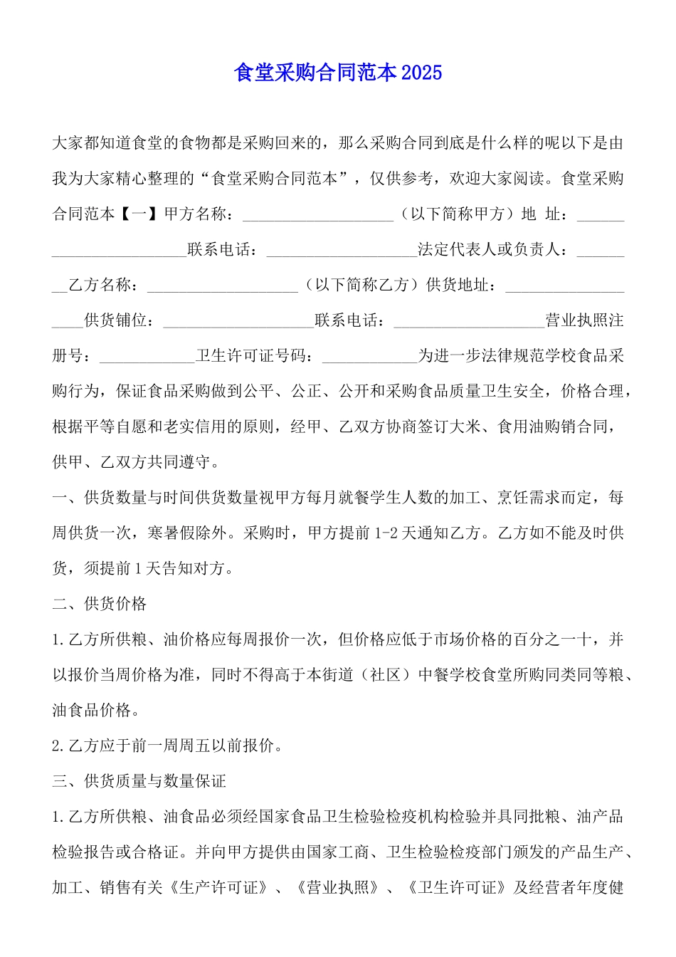 食堂采购合同范本2025_第1页
