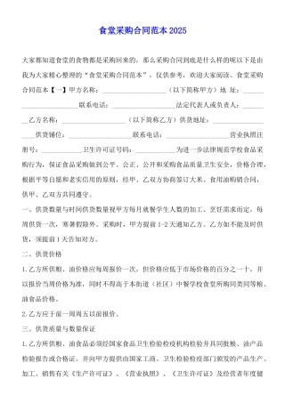 食堂采购合同范本2025