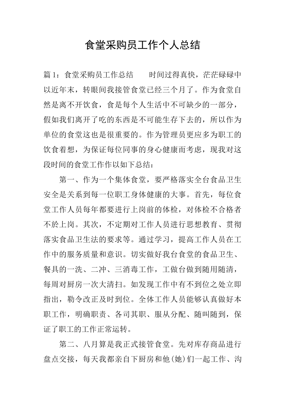 食堂采购员工作个人总结_第1页