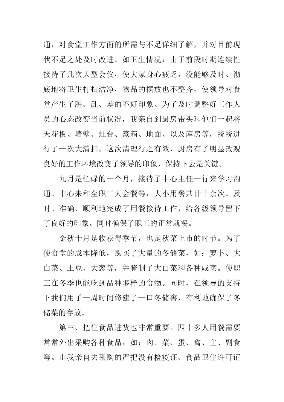 食堂采购员工作个人总结_第2页