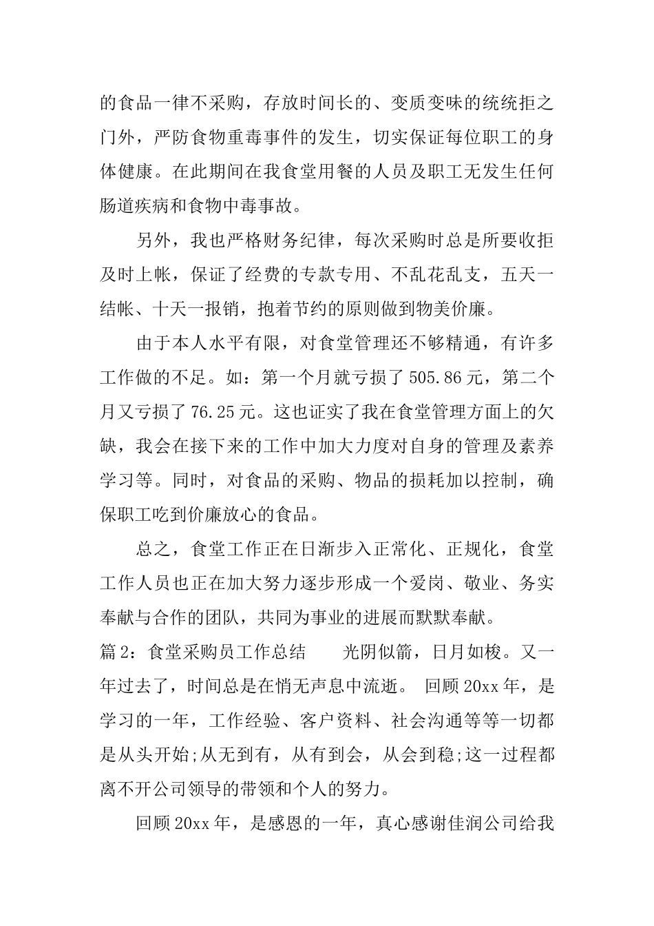 食堂采购员工作个人总结_第3页