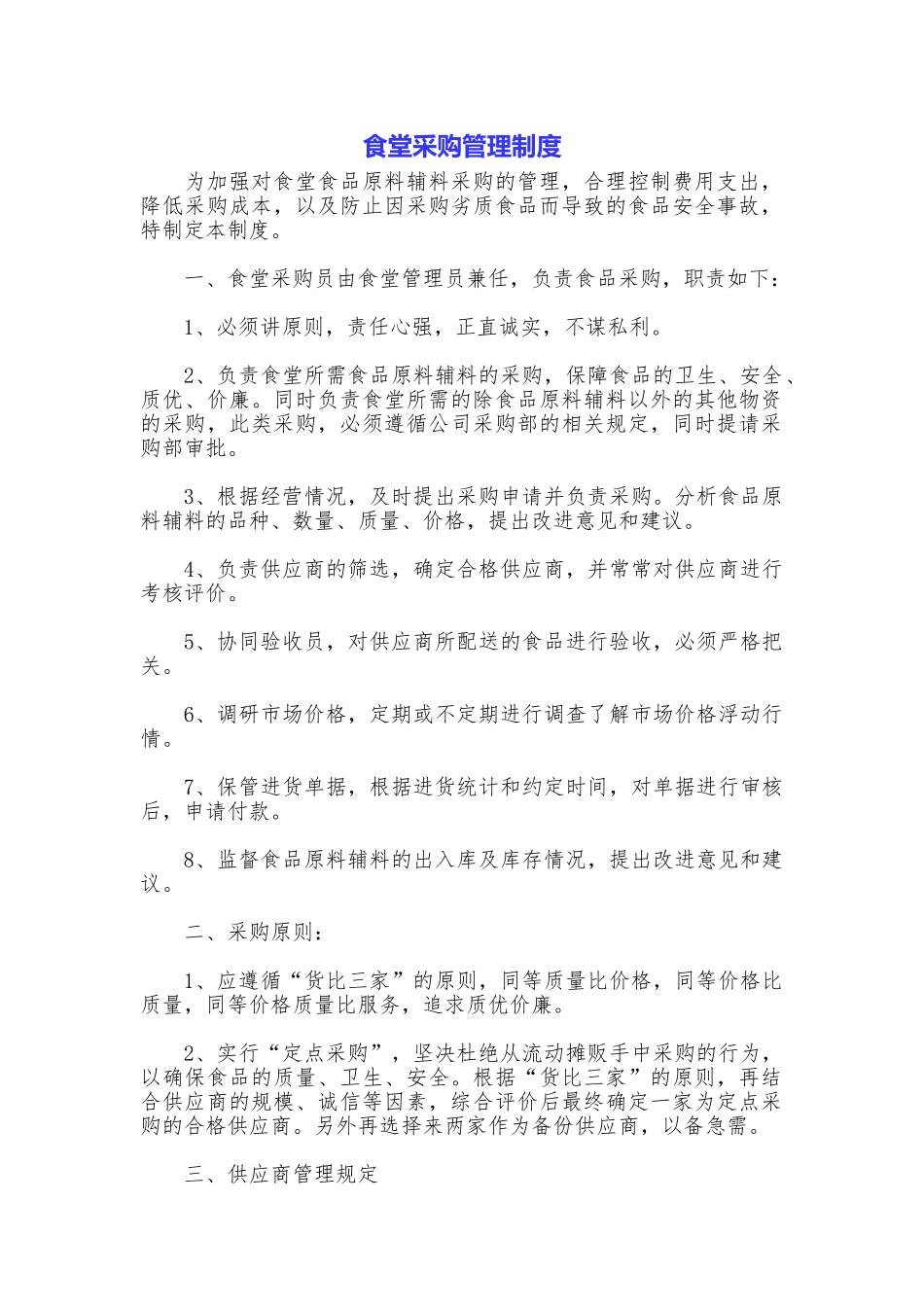 食堂采购管理制度_第1页