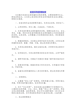 食堂采购管理制度