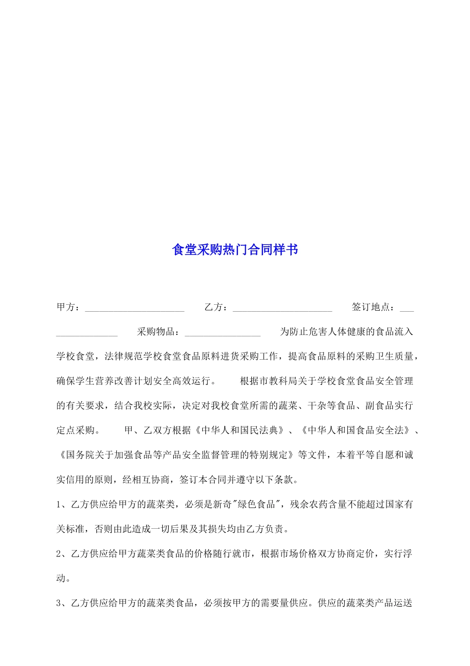 食堂采购热门合同样书_第2页