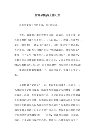 食堂采购员工作汇报