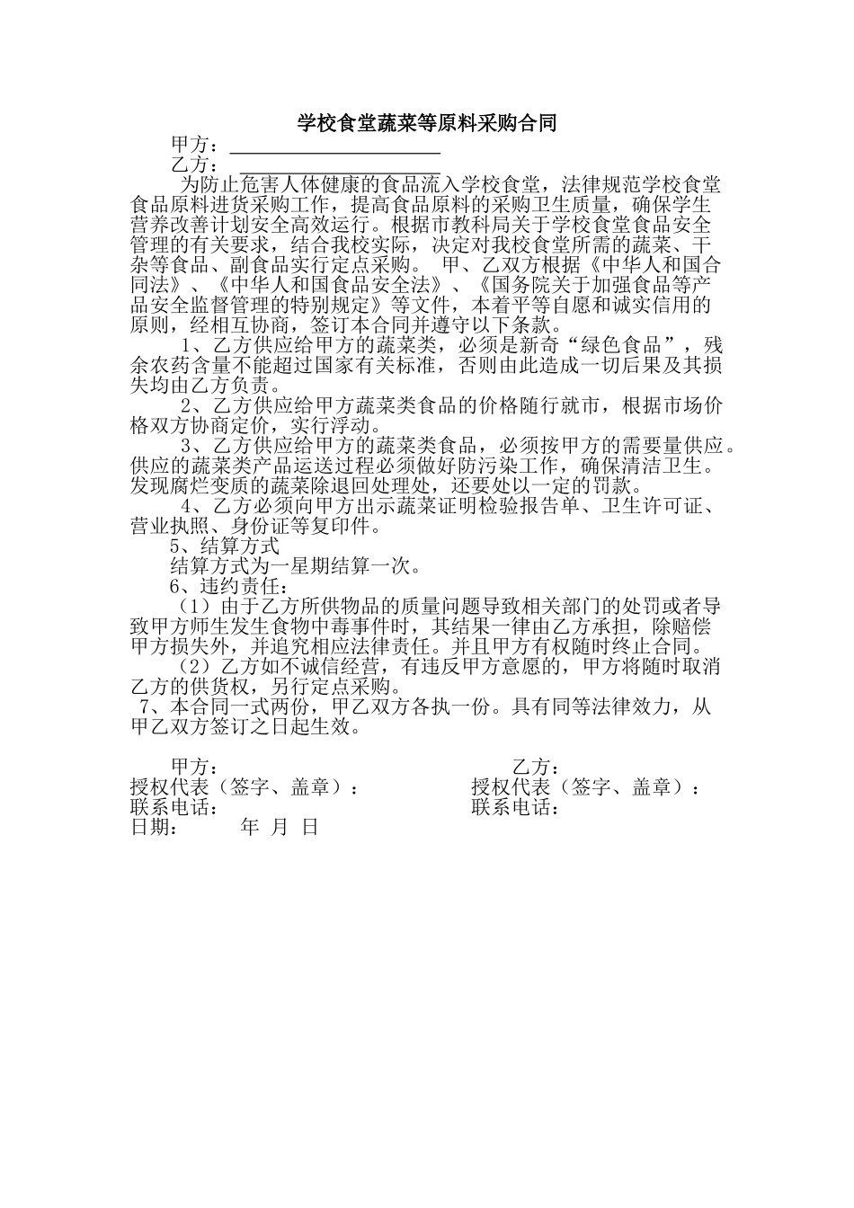 食堂采购蔬菜协议书.doc_第1页